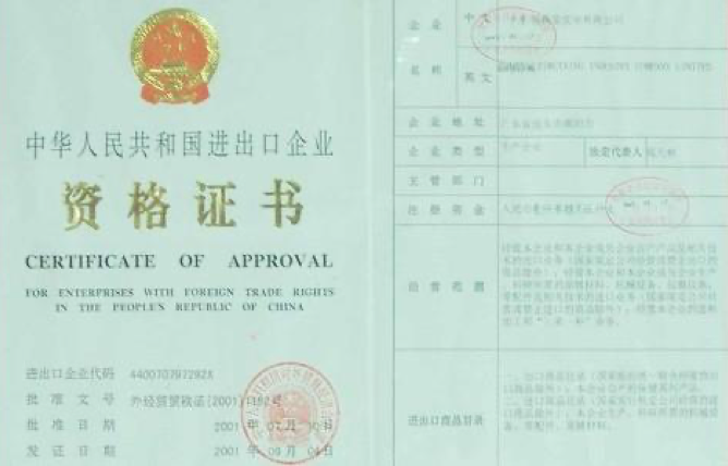 进出口备案许可证