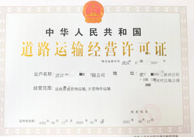 道路运输经营许可证